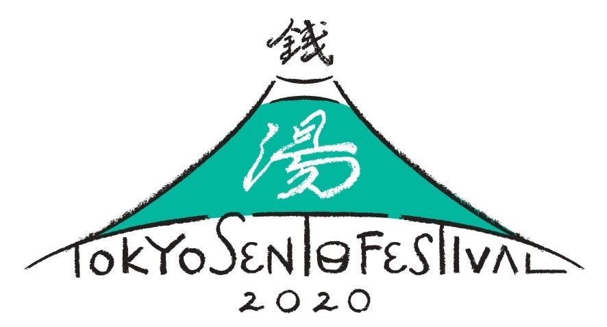 『TOKYO SENTO Festival 2020』