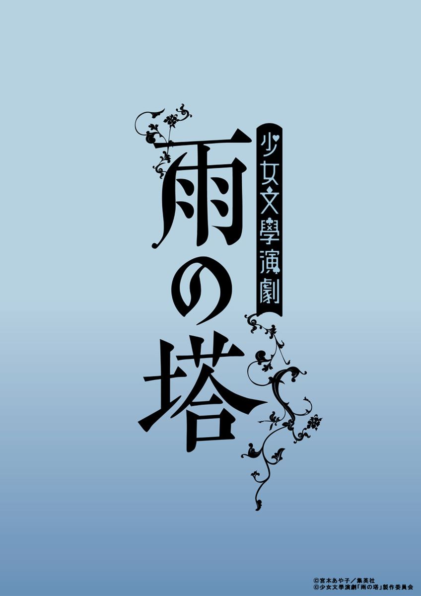 少女文學演劇 雨の塔 配信あり ぴあエンタメ情報