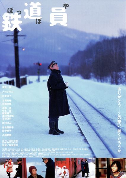 鉄道員〈ぽっぽや〉の作品情報・あらすじ・キャスト - ぴあ映画