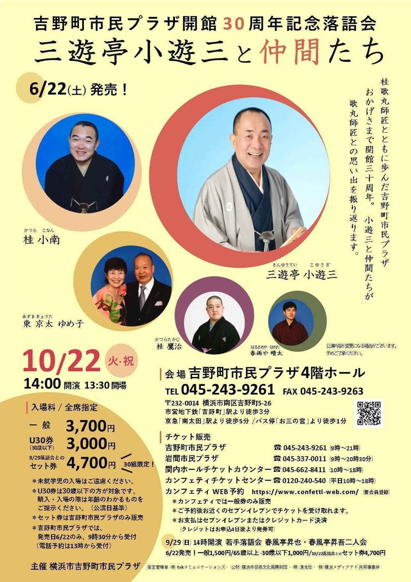 三遊亭小遊三と仲間たち 吉野町市民プラザ開館30周年記念落語会 ぴあエンタメ情報