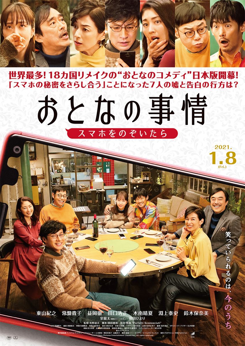 ご招待 東山紀之ら登壇 おとなの事情 スマホをのぞいたら 完成披露試写会15組30名様 ぴあエンタメ情報