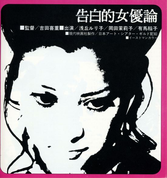 吉田喜重全集 [68-73] 性と政治の季節DVD