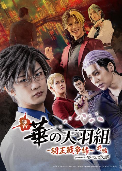 舞台『華の天羽組-羽王戦争編-Powered by ヒューマンバグ大学』前編