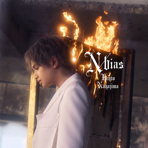 N / bias 中島健人1st ALBUM 3枚組 中島健人、1stアルバム『N / bias』全3種のジャケット公開