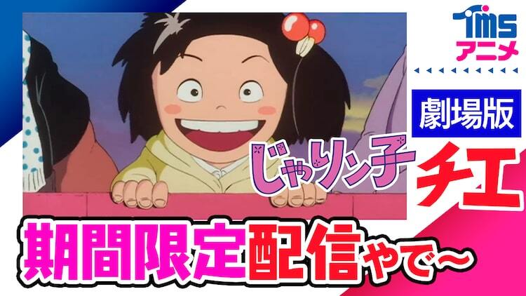 高畑勲の監督作「じゃりン子チエ 劇場版」YouTubeで無料公開、3日間