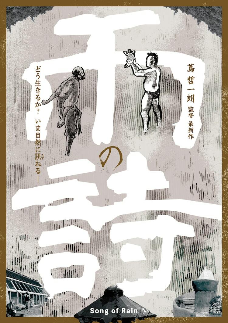 祖谷物語」蔦哲一朗が“アースシップ”での静かな生活描く「雨の詩」11月公開 - ぴあ映画