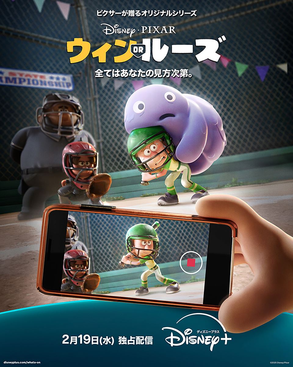 (C)2025 Disney/Pixar／2月19日（水）ディズニープラスで独占配信開始