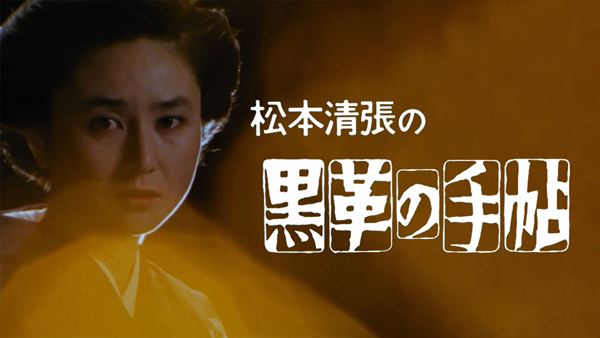 松本清張原作TVドラマ『黒革の手帖』大谷直子主演版、初デジタル配信スタート - ぴあ映画 松本清張原作TVドラマ『黒革の手帖』大谷直子主演版、初デジタル配信スタート - ぴあ映画