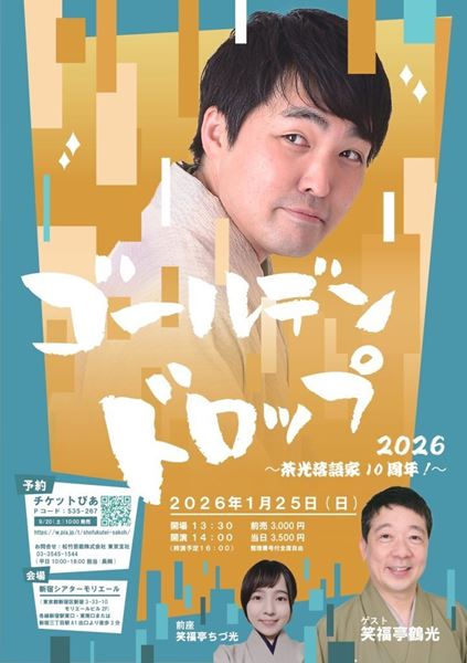 神保町マンゲキ発ユニット「お抹茶煎じ隊」誕生、ぼる塾田辺が