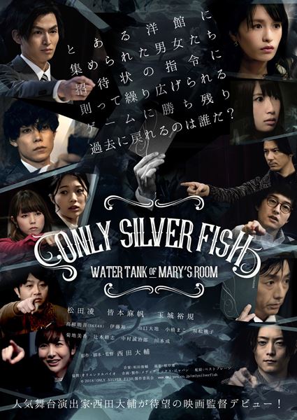 (C)2018「ONLY SILVER FISH」製作委員会
