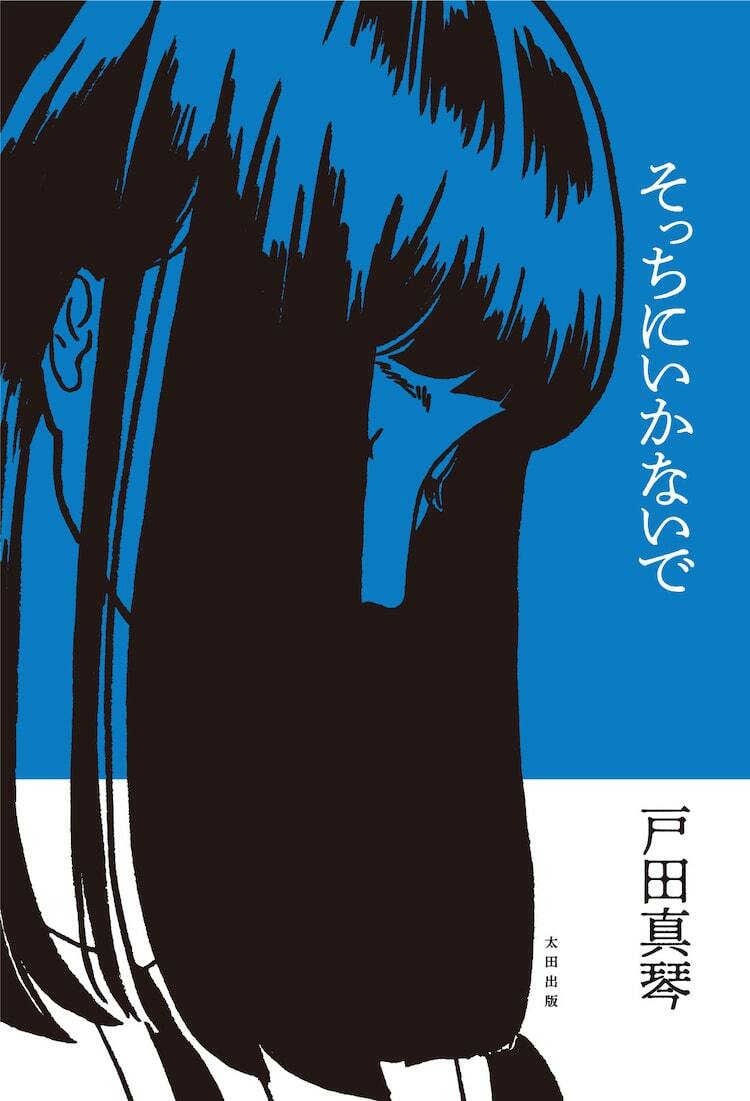 文筆家・映画監督・元AV女優の戸田真琴が私小説「そっちにいかないで」を上梓 - ぴあ映画