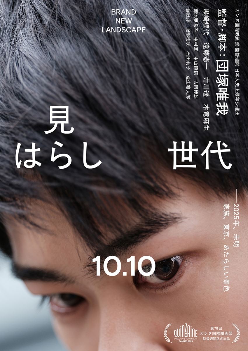 (C) 2025「見はらし世代」製作委員会
