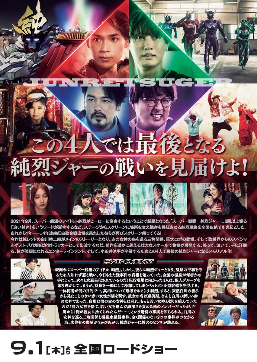 スーパー戦闘 純烈ジャー ブルーレイ+DVD豪華版〈初回生産限定版