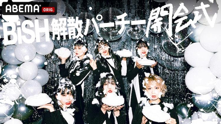 BiSH「解散パーチー 開会式」ABEMAで生配信決定 の画像・写真 - ぴあ音楽