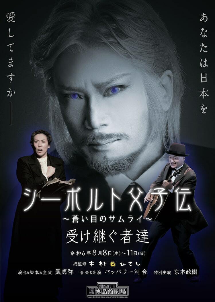 シーボルト父子伝～蒼い目のサムライ」2024年版、京本政樹が特別出演