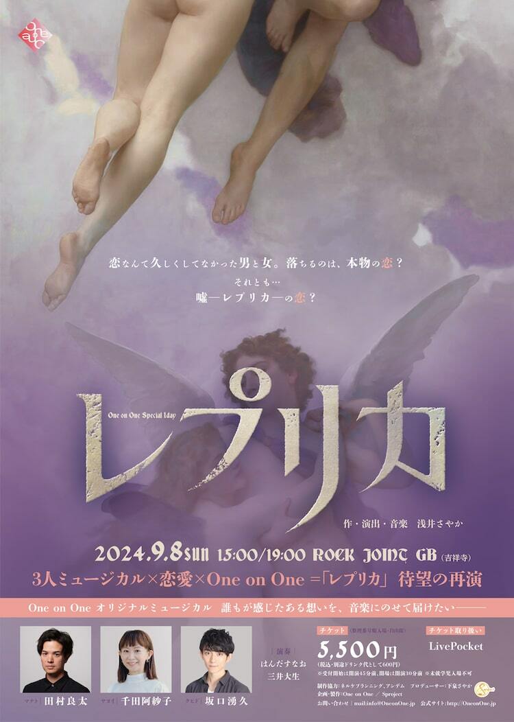 One on Oneのミュージカル「レプリカ」1日限りの上演、田村良太・千田阿紗子・坂口湧久が集結 ぴあエンタメ情報