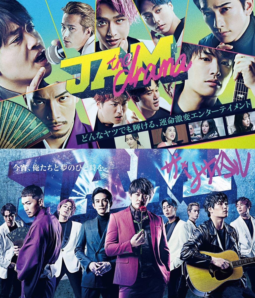 劇団EXILE『JAM -the drama-／JAM -ザ・リサイタル-』Blu-ray発売決定