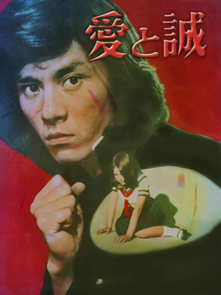 Amazon.co.jp: 愛と誠 DVD-BOX : 西城秀樹, 早乙女愛, 仲雅美