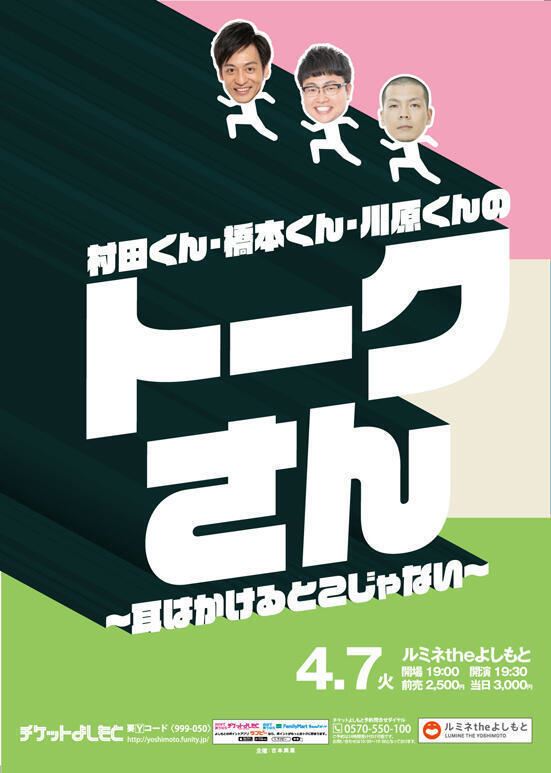 公演中止 村田くん 橋本くん 川原くんのトークさん 耳はかけるとこじゃない ぴあエンタメ情報