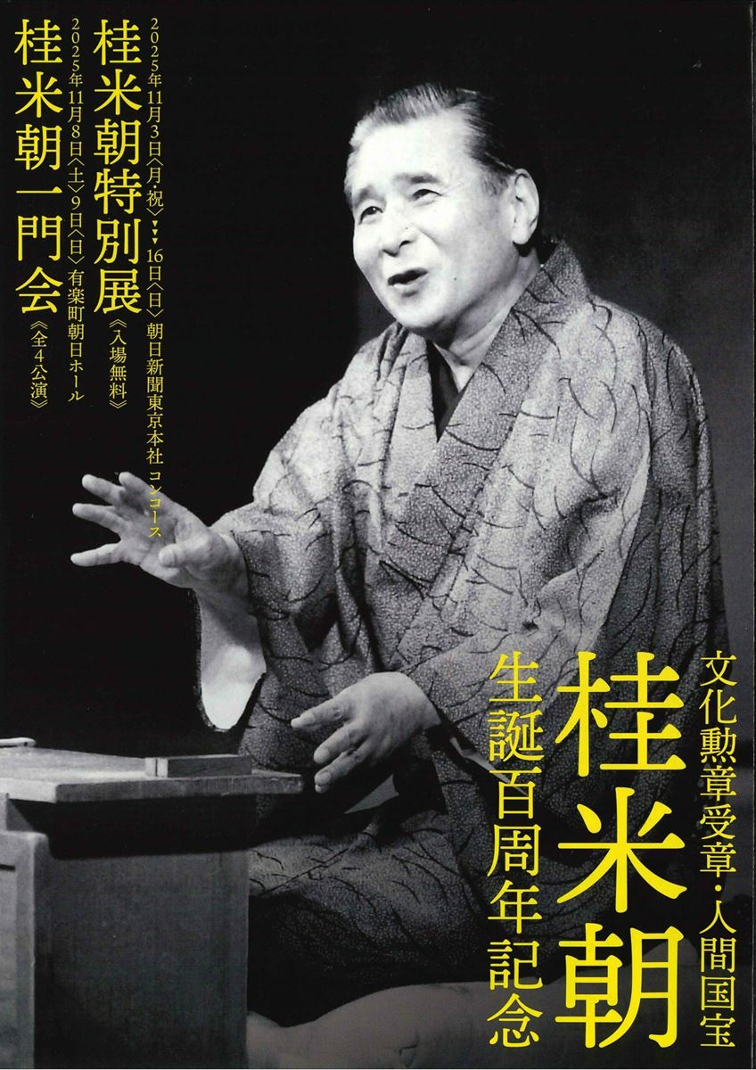文化勲章・人間国宝 桂米朝生誕百周年記念 桂米朝一門会 | ぴあ