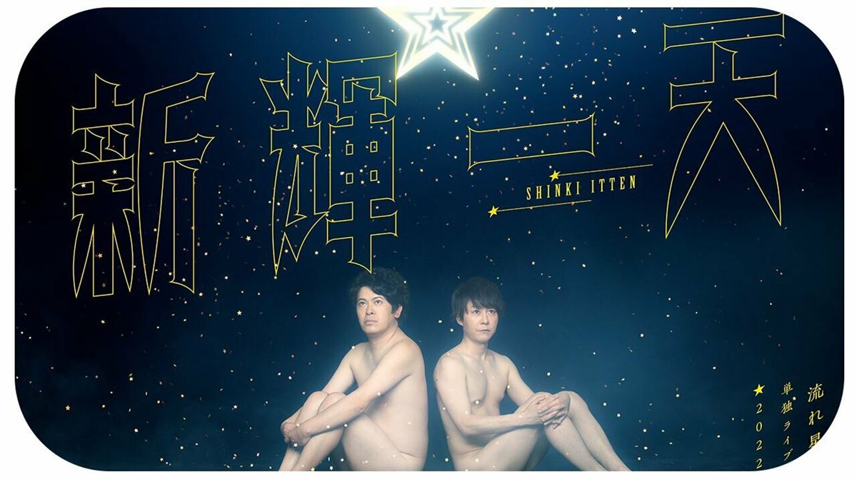 流れ星☆ 単独ライブ 新輝一天 流れ星☆単独ライブツアー 2022『新輝一天☆』 | ぴあエンタメ情報