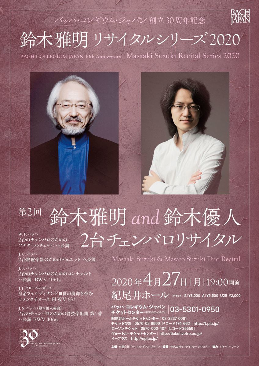 公演延期】鈴木雅明&鈴木優人 2台チェンバロリサイタル | ぴあエンタメ情報