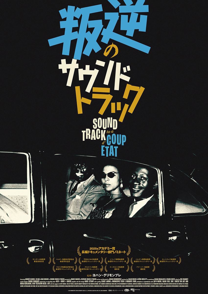 叛逆のサウンドトラックの作品情報・あらすじ・キャスト - ぴあ映画