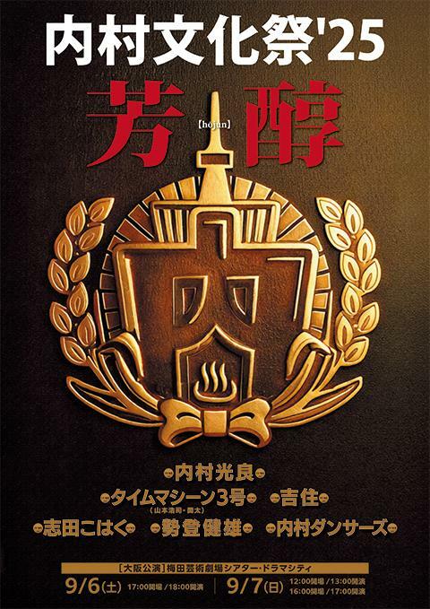 内村文化祭'25 芳醇　　9月7日(日)13時開演 内村文化祭'25 芳醇 | ぴあエンタメ情報