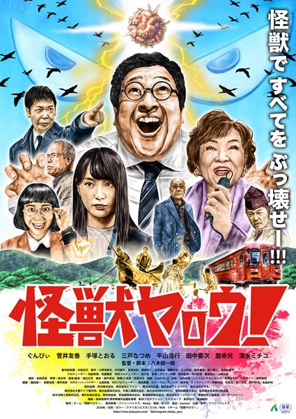 (C)チーム「怪獣ヤロウ!」