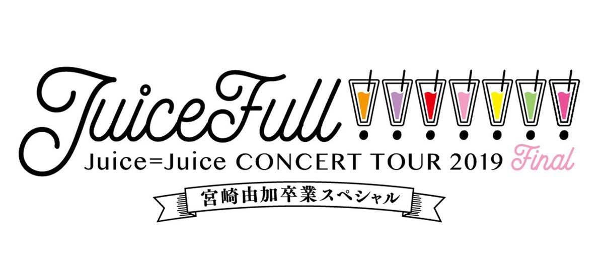 ハロプロ プレミアム Juice＝Juice CONCERT TOUR 2019 ～JuiceFull