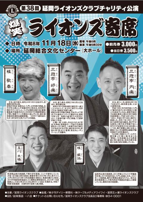 第38回延岡ライオンズクラブチャリティ公演 ライオンズ寄席