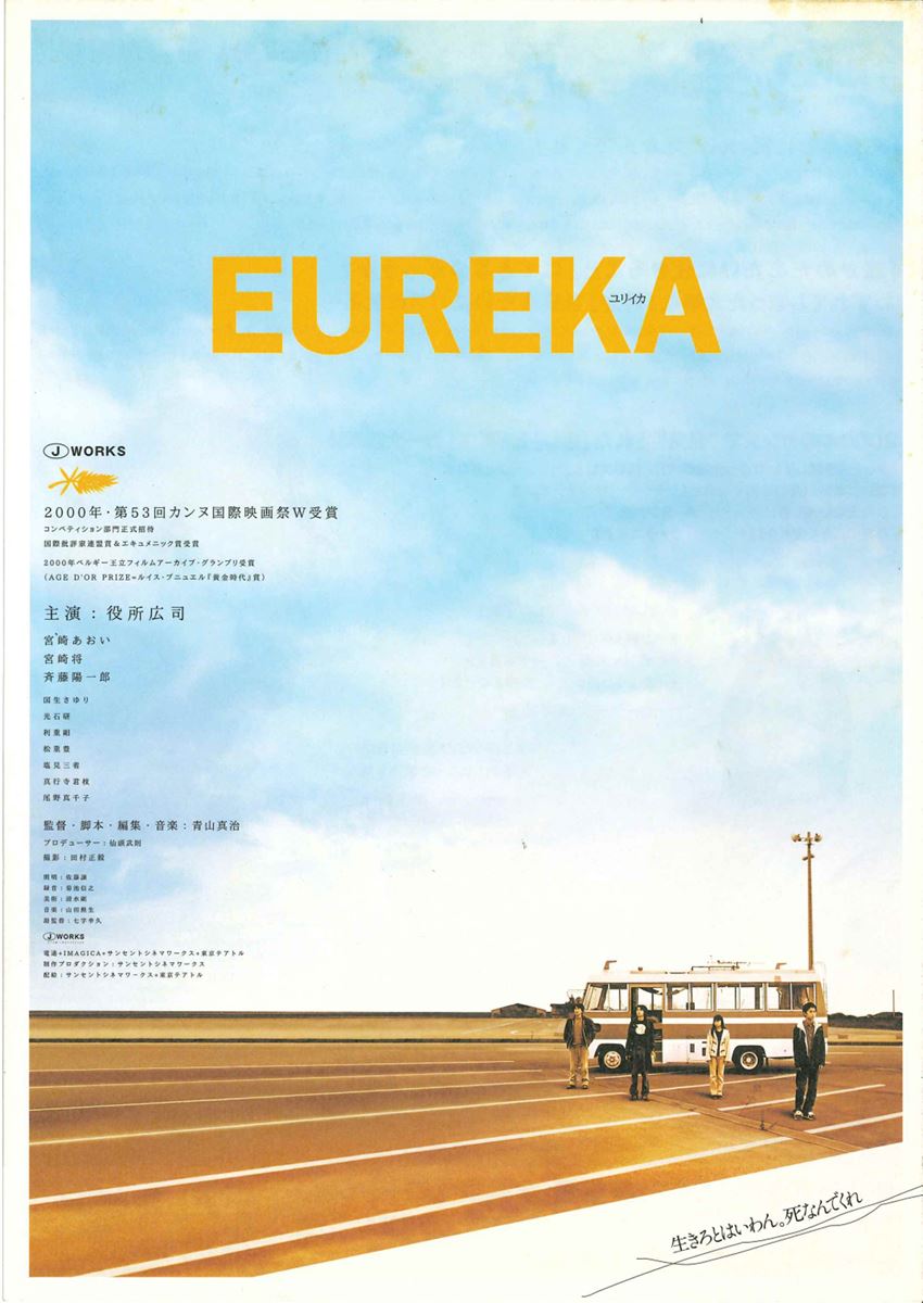 EUREKA／ユリイカ〈デジタル・マスター完全版〉・画像・写真（3