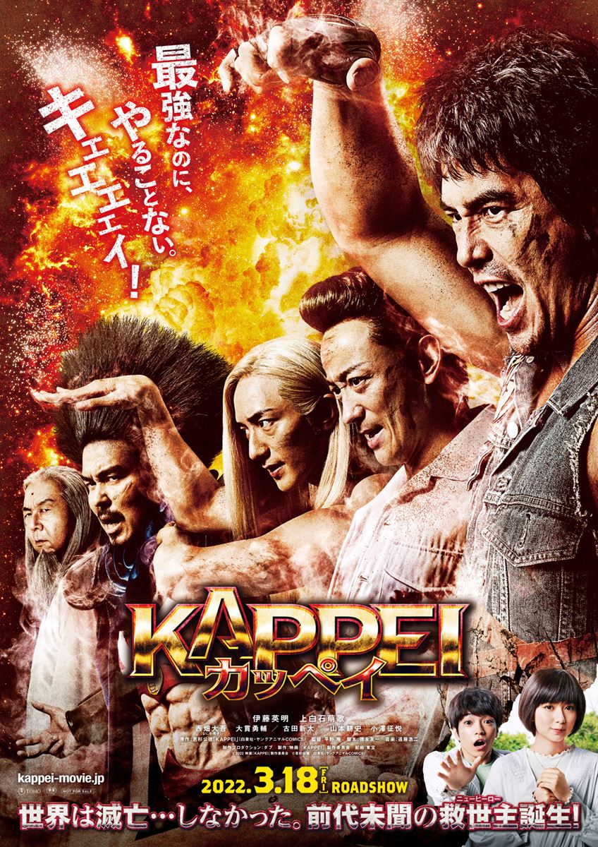 (C)2022 映画『KAPPEI』製作委員会 (C)若杉公徳/白泉社(ヤングアニマルコミックス)