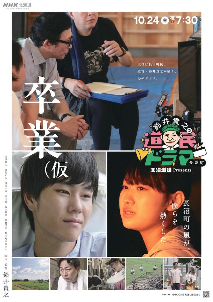 鈴井貴之の道民ドラマ、タイトルが「卒業（仮」に決定「高校卒業は“仮