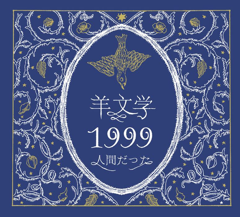 羊文学、限定シングル収録曲“1999”PV公開 藤原季節、中田絢千ら出演 