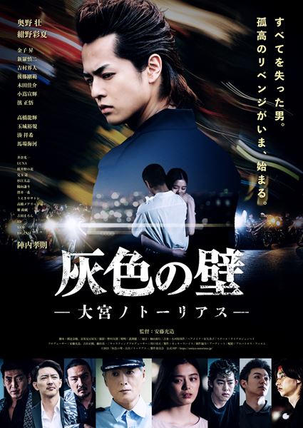 (C)2021「灰色の壁-大宮ノトーリアス-」 製作委員会