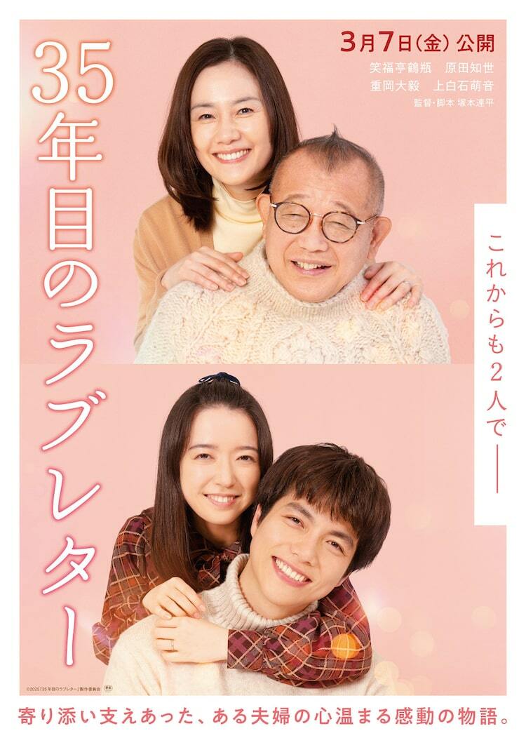 35年目のラブレター　スペシャル版　未開封ブルーレイ　笑福亭鶴瓶　原田知世 笑福亭鶴瓶・原田知世が共演「35年目のラブレター」“いい夫婦の日