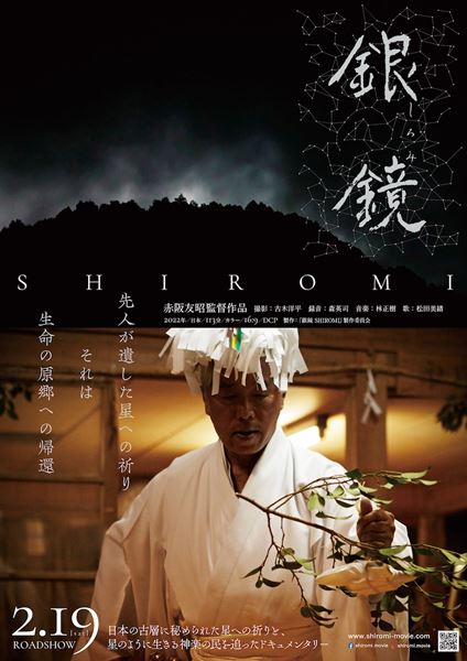 (C)映画「銀鏡 SHIROMI」製作委員会