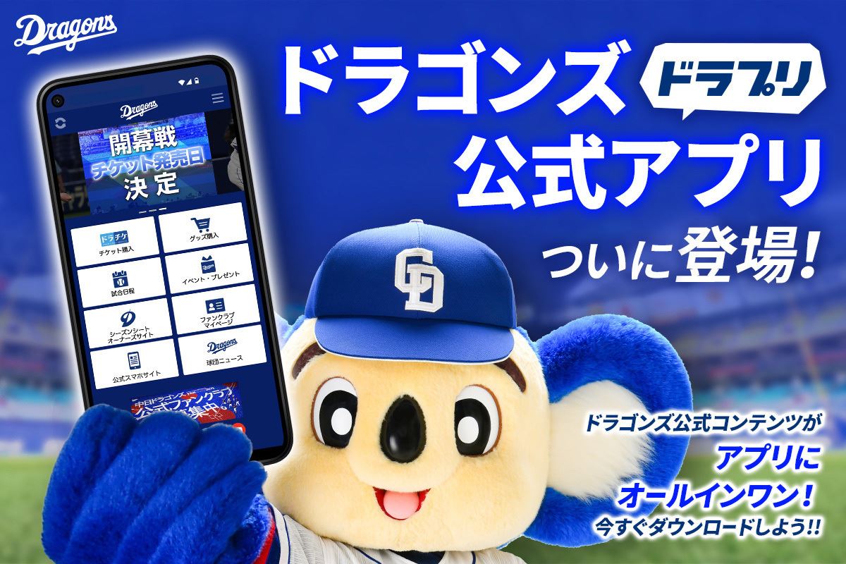 チケットサイトにもアクセス可能。中日ドラゴンズ公式アプリが登場