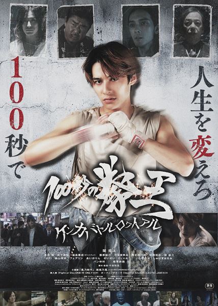 (C)2024 映画「100秒の拳王 -ケンカバトルロワイアル-」製作委員会.