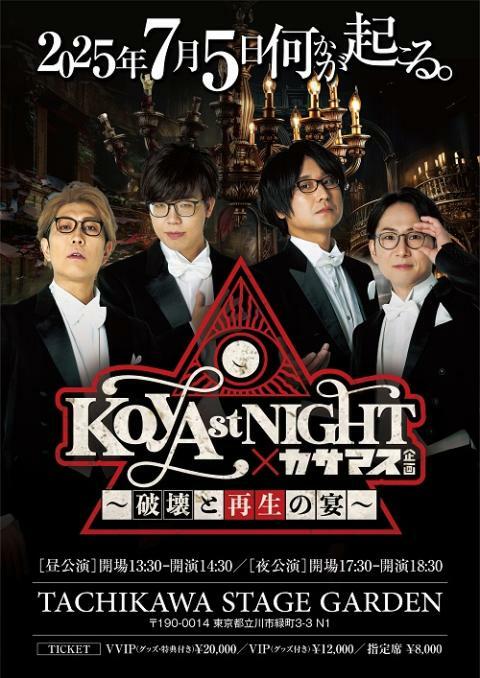 KOYA st NIGHT×カサマス企画 ～破壊と再生の宴～ | ぴあエンタメ情報