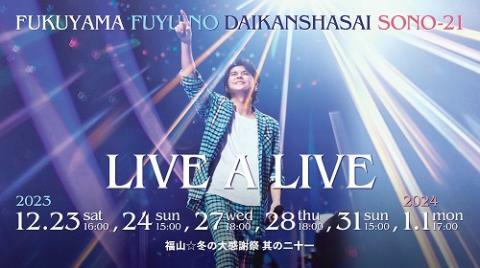 福山雅治「福山☆冬の大感謝祭 其の二十一 “LIVE A LIVE”」【配信あり