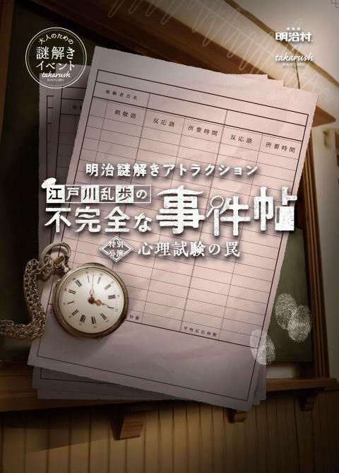 明治謎解きアトラクション江戸川乱歩の不完全な事件帖 心理試験の罠 | ぴあエンタメ情報