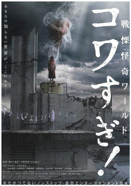 (C)2023「戦慄怪奇ワールド コワすぎ!」製作委員会