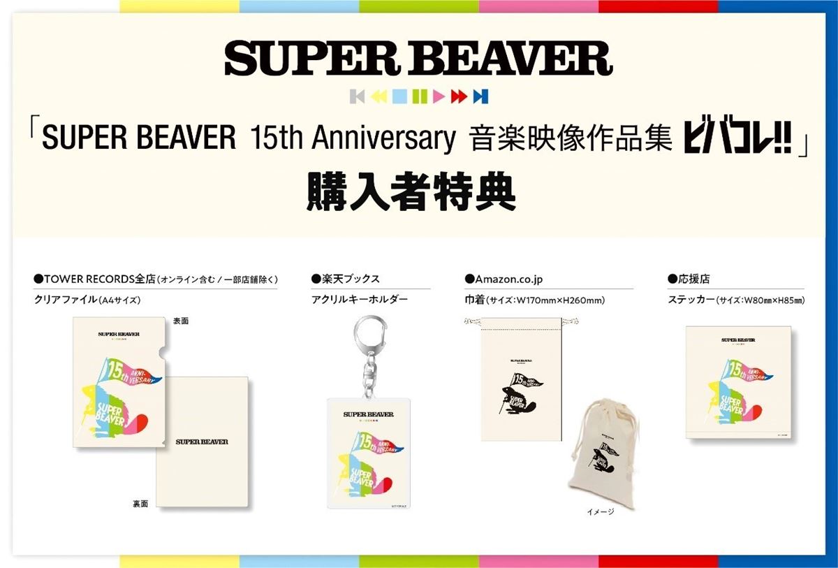 『SUPER BEAVER 15th Anniversary 音楽映像作品集 ～ビバコレ!!～』購入者特典