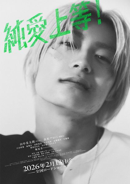 (C)映画『純愛上等！』製作委員会