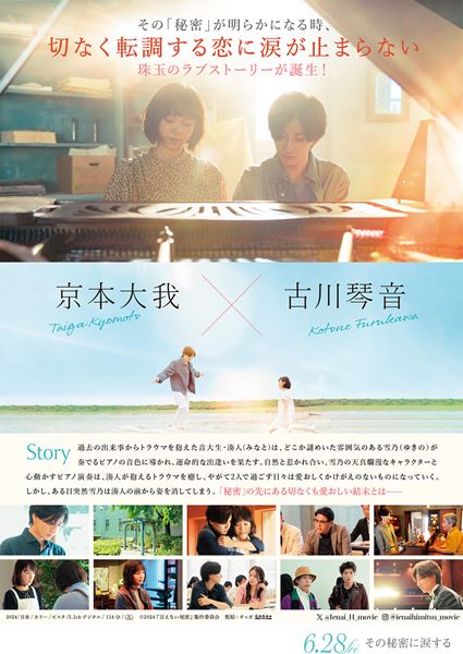 (C)2024「言えない秘密」製作委員会