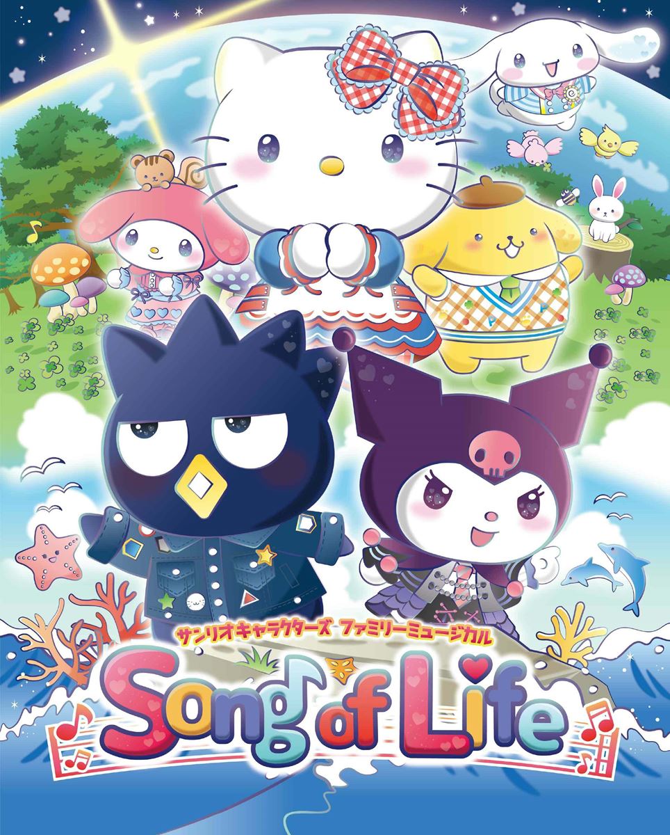 【中古】 サンリオキャラクター大集合！めいろ大会/サンリオ サンリオキャラクターズ ファミリーミュージカル Song of Life