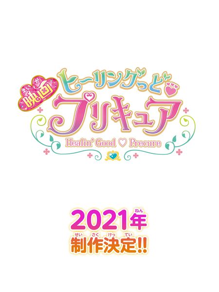 (C)2020 映画ヒーリングっどプリキュア製作委員会