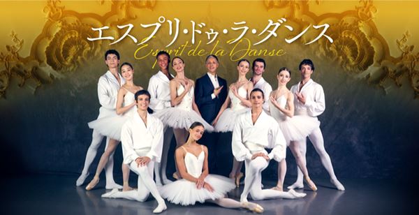 【ご招待】『エスプリ・ドゥ・ラ・ダンス』Bプロ 8月21日(金) 19:00公演 2組4名様！